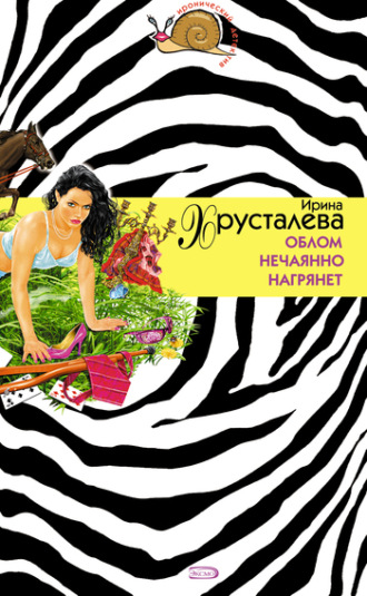 Ирина Хрусталева, Облом нечаянно нагрянет